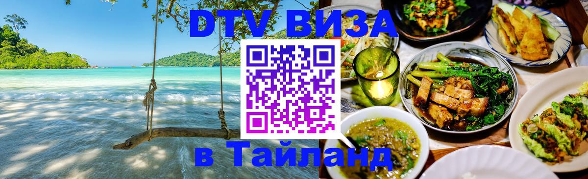 DTV Visa Тайланд купить 